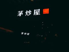 -茅炒屋龙虾·烧烤·湘菜(新河路店)