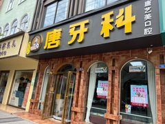 -唐牙科(顺心店)