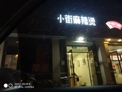 门面-郭记小街麻辣烫(虎坊路店)