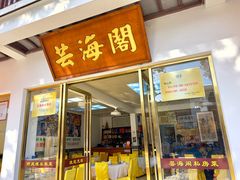 -芸海阁·农家私房菜(沙家浜景区出口店)