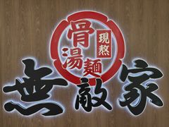 -无敌家现熬骨汤拉面(颐堤港店)