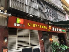 门面-番茄屋葡式美食(总店)