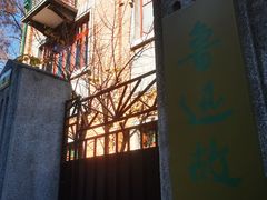 -上海鲁迅故居