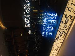 -苏梅花园(群星城店)