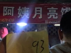 -郭阿姨月亮馍