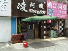 门面-凌阿姨·粢饭团(清扬路店)