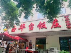 门面-玉华台饭庄(裕中西里小区店)