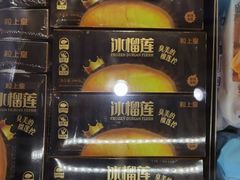 冰榴莲-粒上皇(上下九店)
