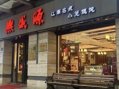 -熙盛源(滨湖万达店)