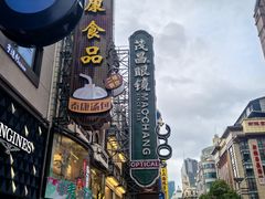 -茂昌眼镜(南京东路店)
