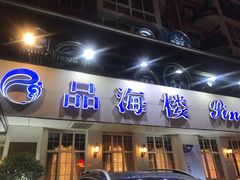 门面-品海楼·大连海胆锅贴馆(东港店)