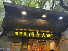 -洞亭火锅(防空洞总店)