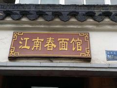 门面-泰顺江南春面馆