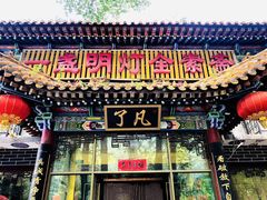 门面-一盏明灯全素斋(殊像寺店)