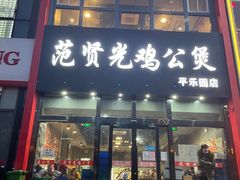 门面-范贤光鸡公煲(平乐园总店)