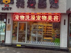 -我爱吾宠宠物美容院(朝阳路店)