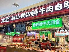 -九记潮汕现切鲜牛肉自助火锅(长沙·方圆荟店)