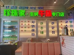 门面-双门洞·珍珠家韩式烤肉(永丰社区八区店)