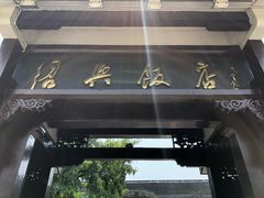 -绍兴饭店知遇楼(环山路店)