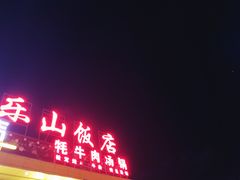 门面-乐山饭店