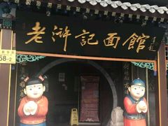 门面-老浒记烤鸭-北京菜(琉璃厂店)
