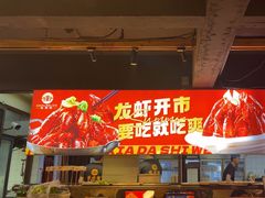 -在老街·淮安大排档·甜麻干煸龙虾·烧烤(河下古镇店)