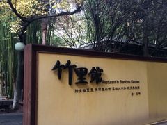 -新竹里馆·花园餐厅(兴苑路店)