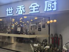 -世香全厨•日料·铁板烧(金桥店)