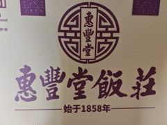 -惠丰堂饭庄·烤鸭·京味菜(翠微路店)
