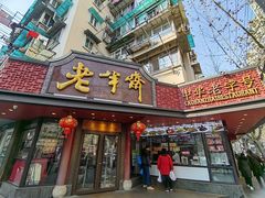 -老半斋(福州路店)
