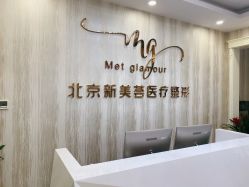 -新美荟医美·专注面部美学抗衰