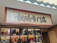 -金山记靓鸡·地道中山味(湖滨中路店)