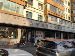 -清真磨沟沿老字号牛肉面(总店)