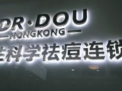 -痘敏医生专业祛痘连锁