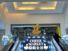 -骑鹅公社(南开大悦城店)