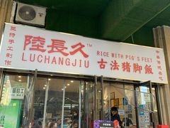门面-陆长玖古法猪脚饭(玄风桥店)