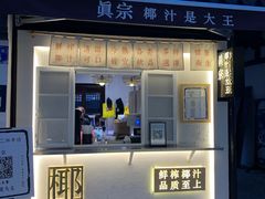 门面-眞宗·椰汁是大王(小娄巷店)