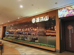 -韩盛·盛江山自助料理(K11黑金店)