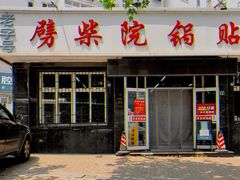 -劈柴院锅贴(沈阳路店)