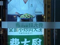 -费大厨辣椒炒肉(黄兴中心广场店)