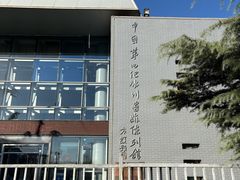 -中国第四纪冰川遗迹陈列馆