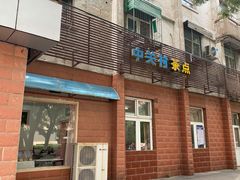 门面-中关村茶点