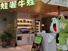 -蛙喔牛蛙(温岭银泰店)