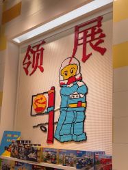 -乐高授权专卖店(中关村领展店)