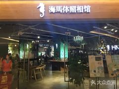-海马体照相馆(天津世纪都会店)