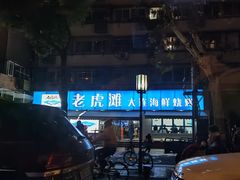 -老虎滩大连海鲜烧烤(建邺云锦路总店)