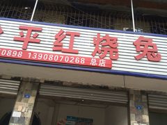 -温江公平红烧兔(总店)