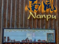 -南风(淮海街店)