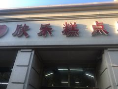 门面-欣乐糕点店(洪湖里总店)