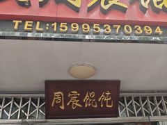 -周震馄饨